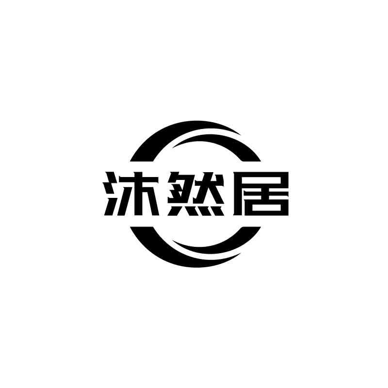 沐然居