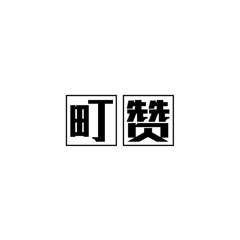 町赞