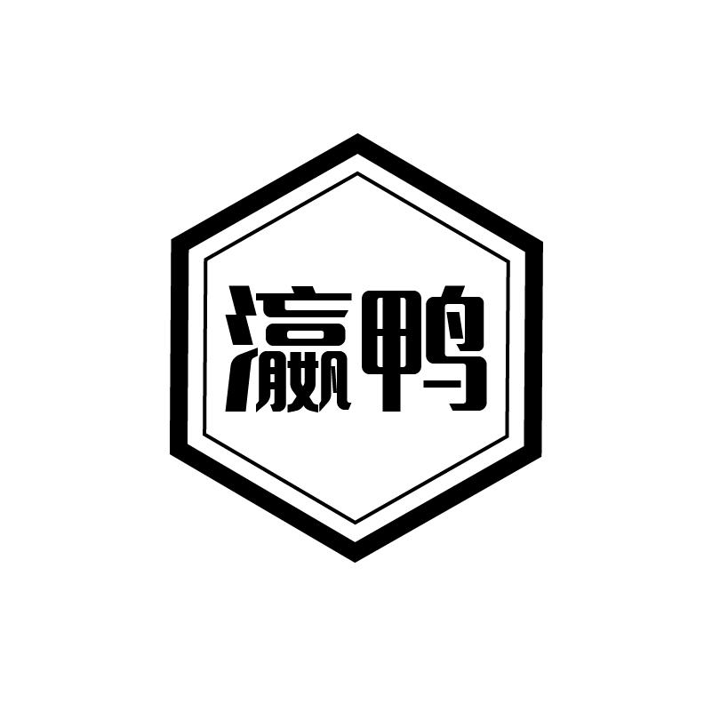 瀛鸭