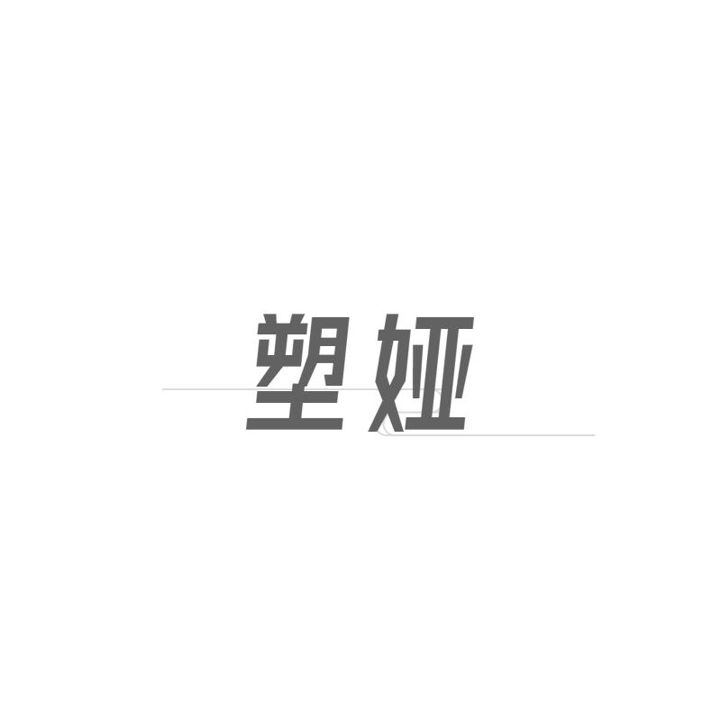 塑娅