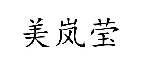 美岚莹