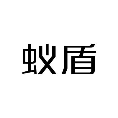 蚁盾