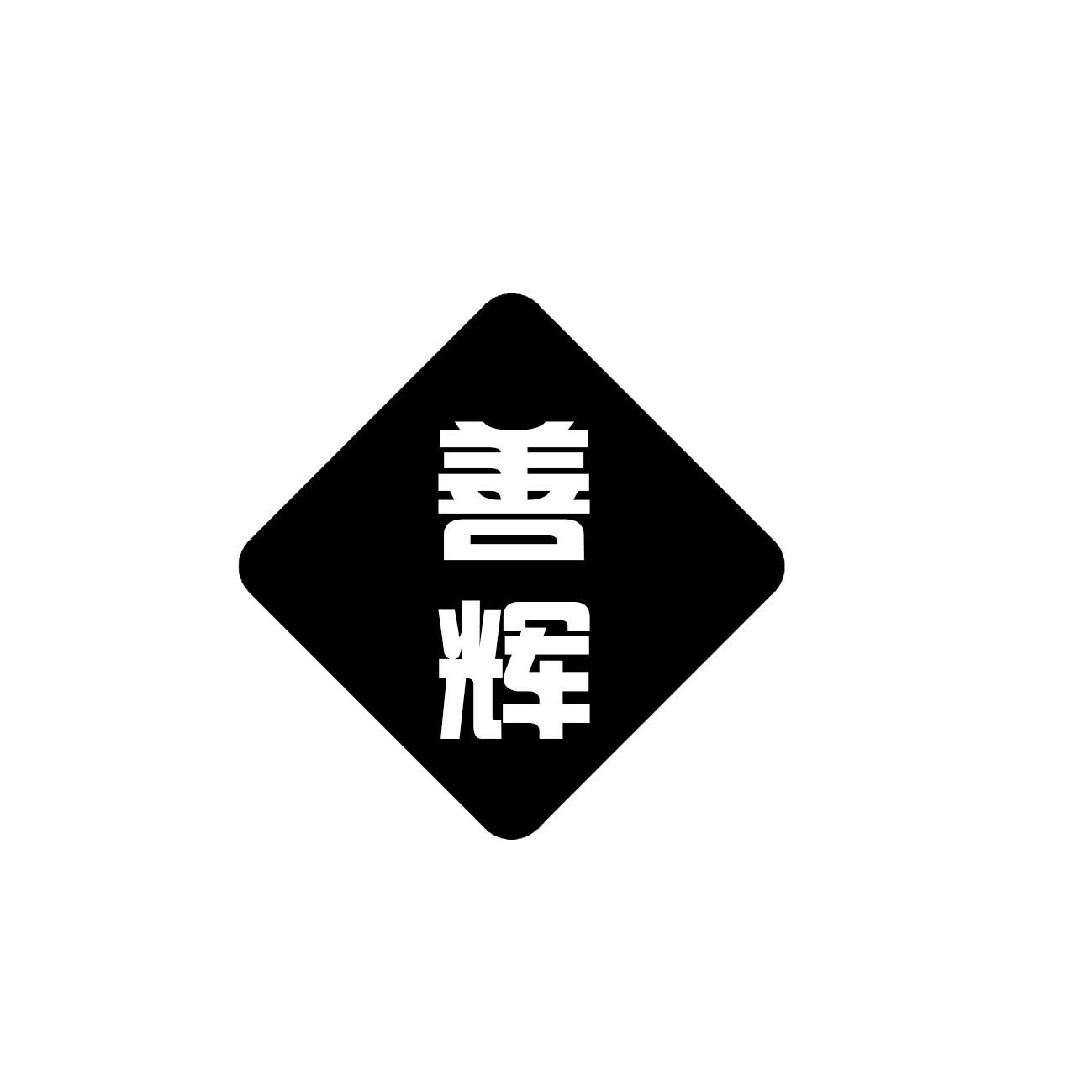 善辉