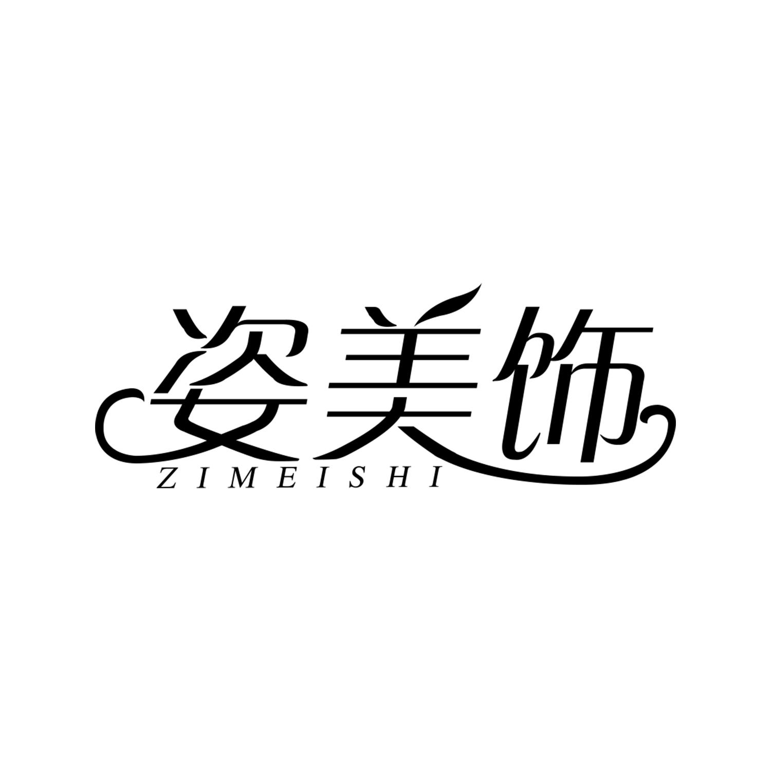 姿美饰
zimeishi