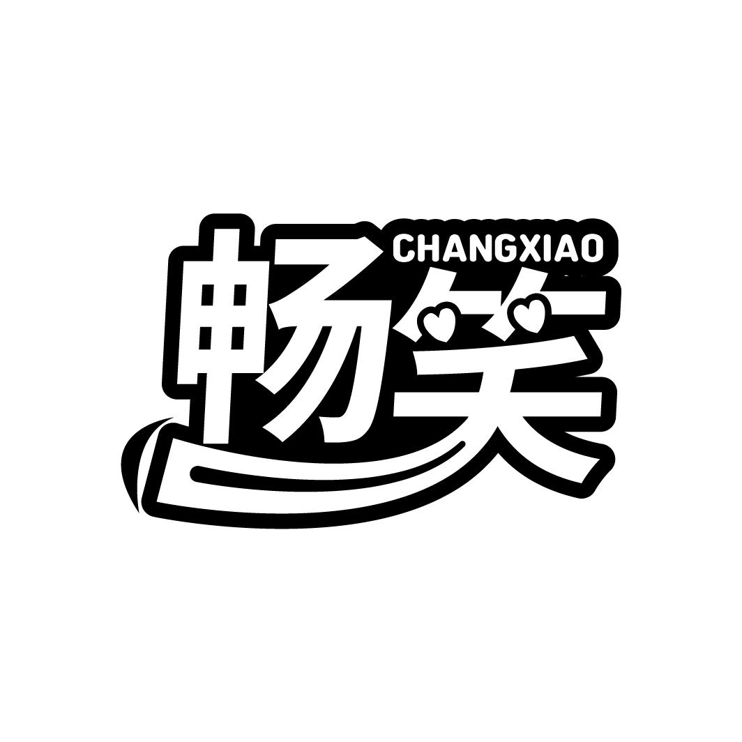 畅笑
CHANGXIAO