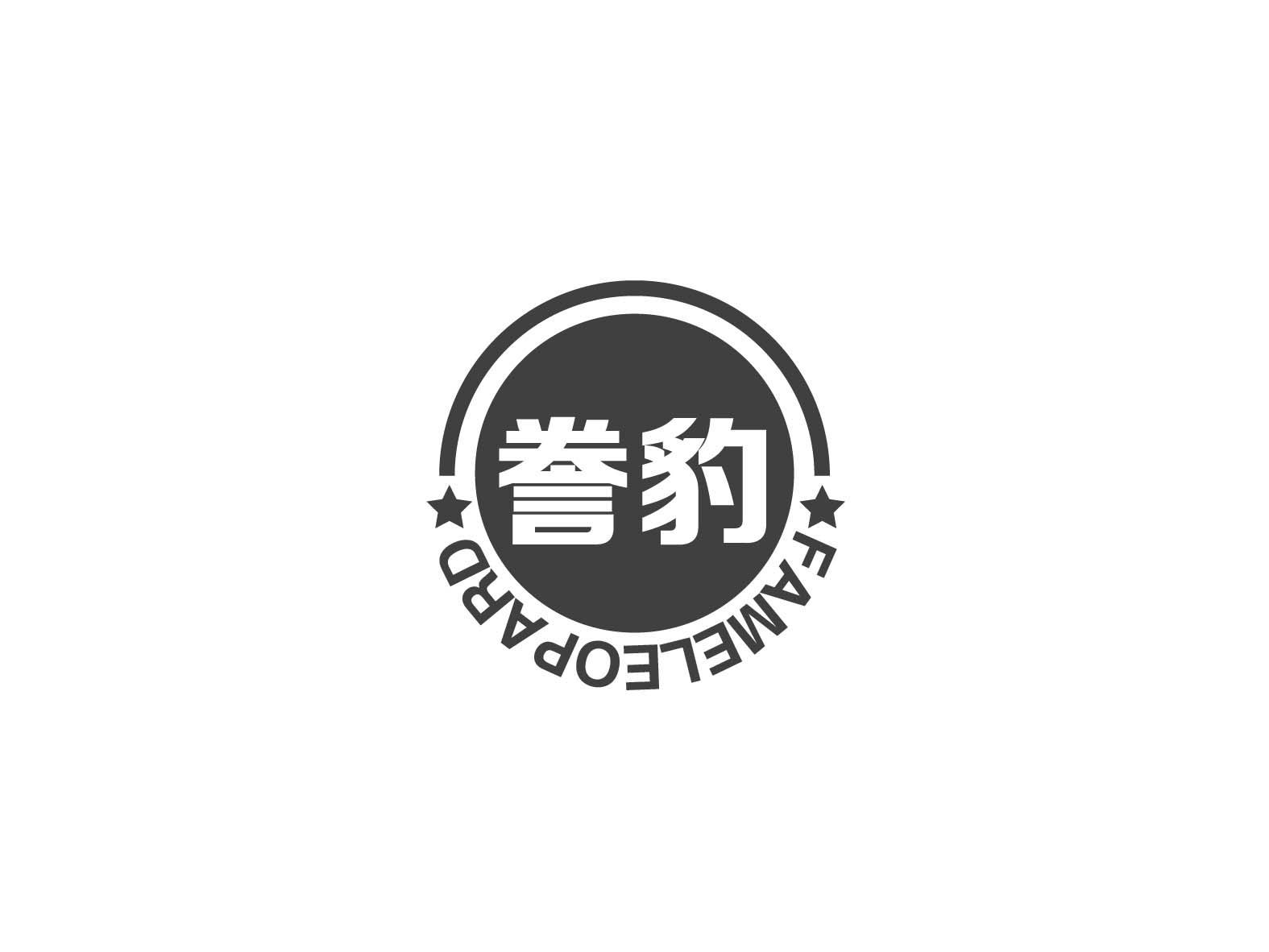 誊豹 FAMELEOPARD