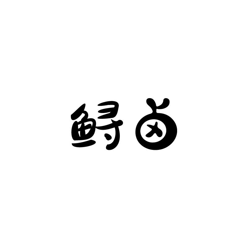 鲟卤