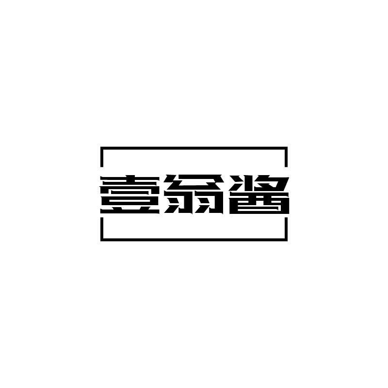 壹翁酱