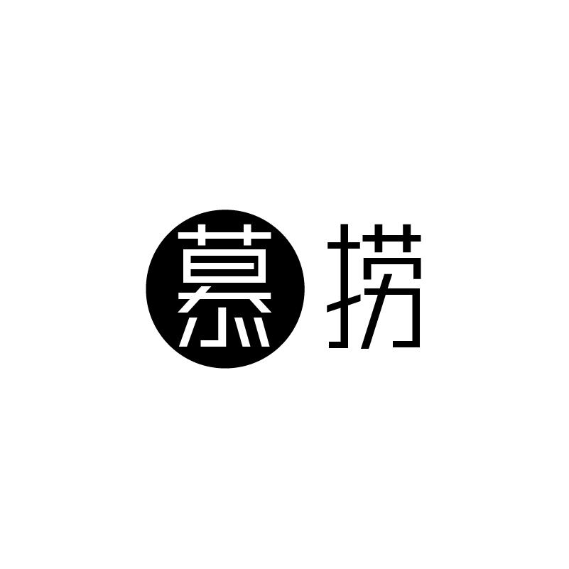 慕捞