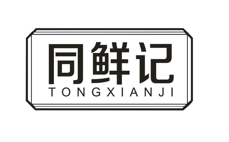 同鲜记