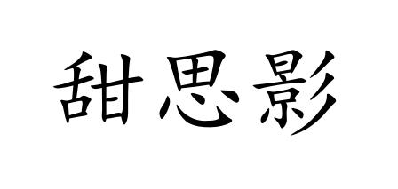 甜思影