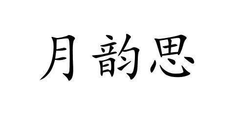 月韵思