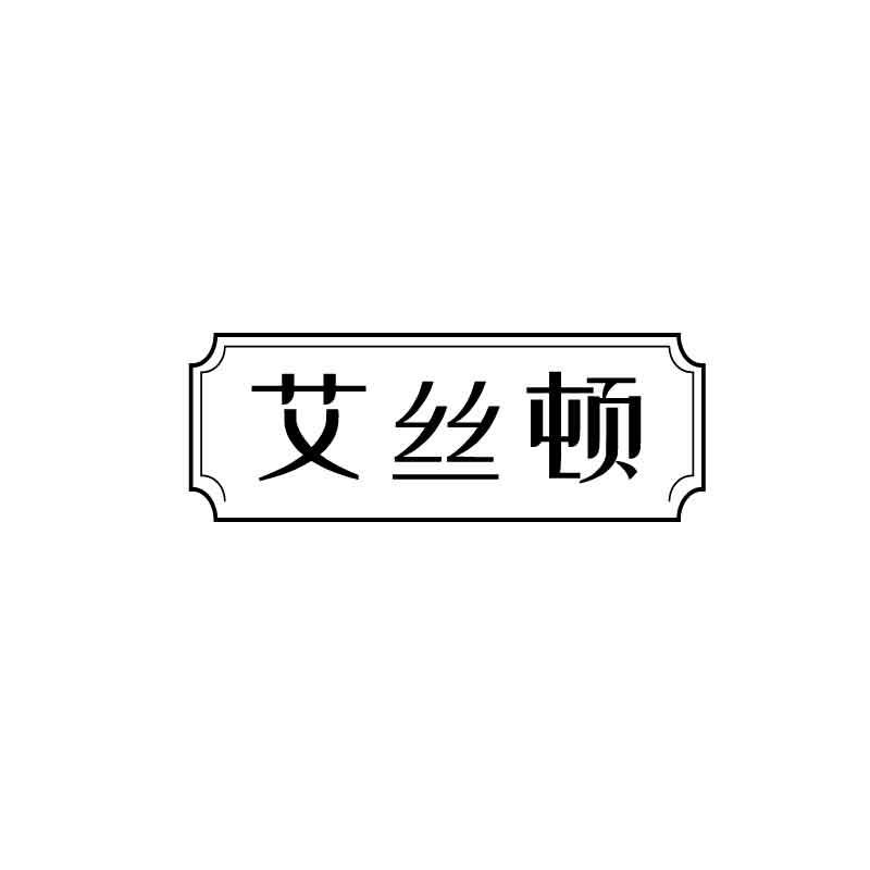 艾丝顿