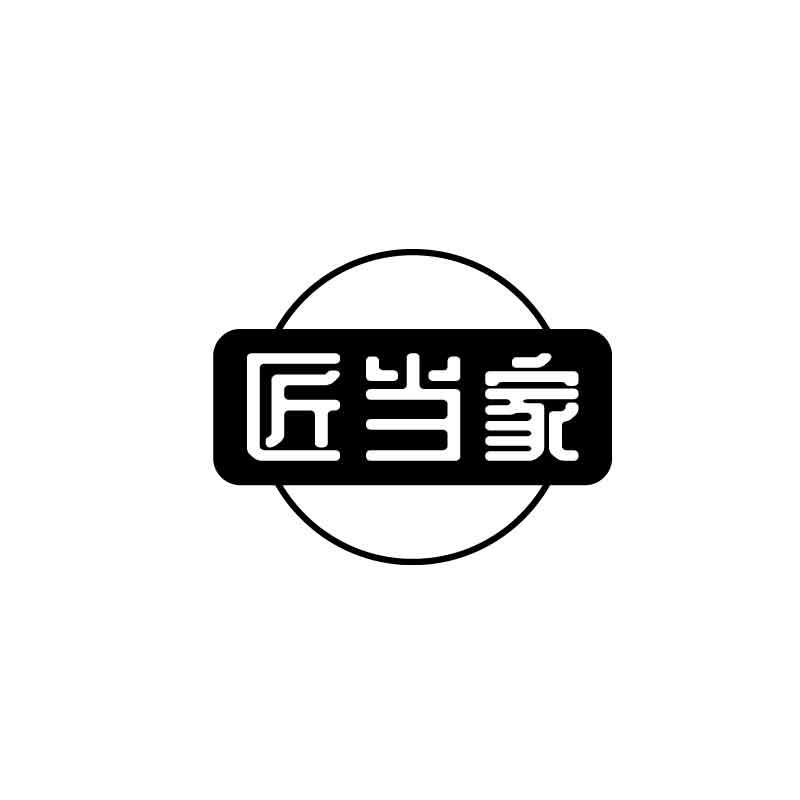 匠当家