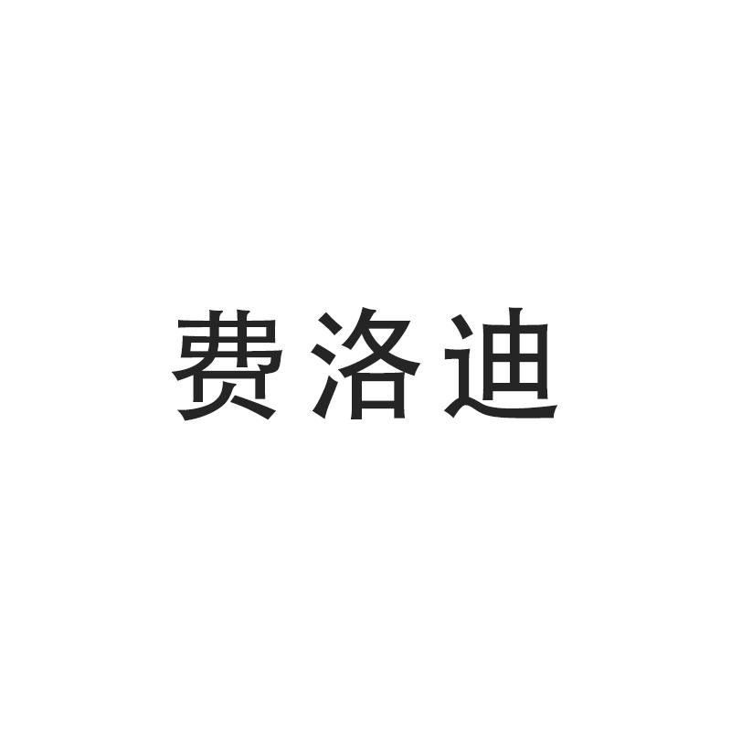 费洛迪