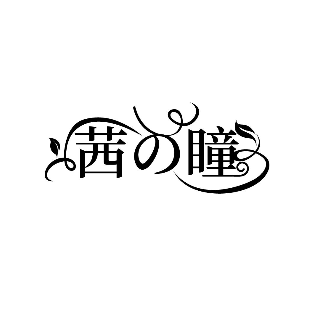 茜の瞳
