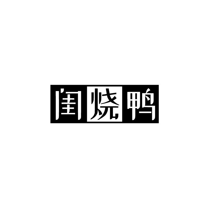 闺烧鸭