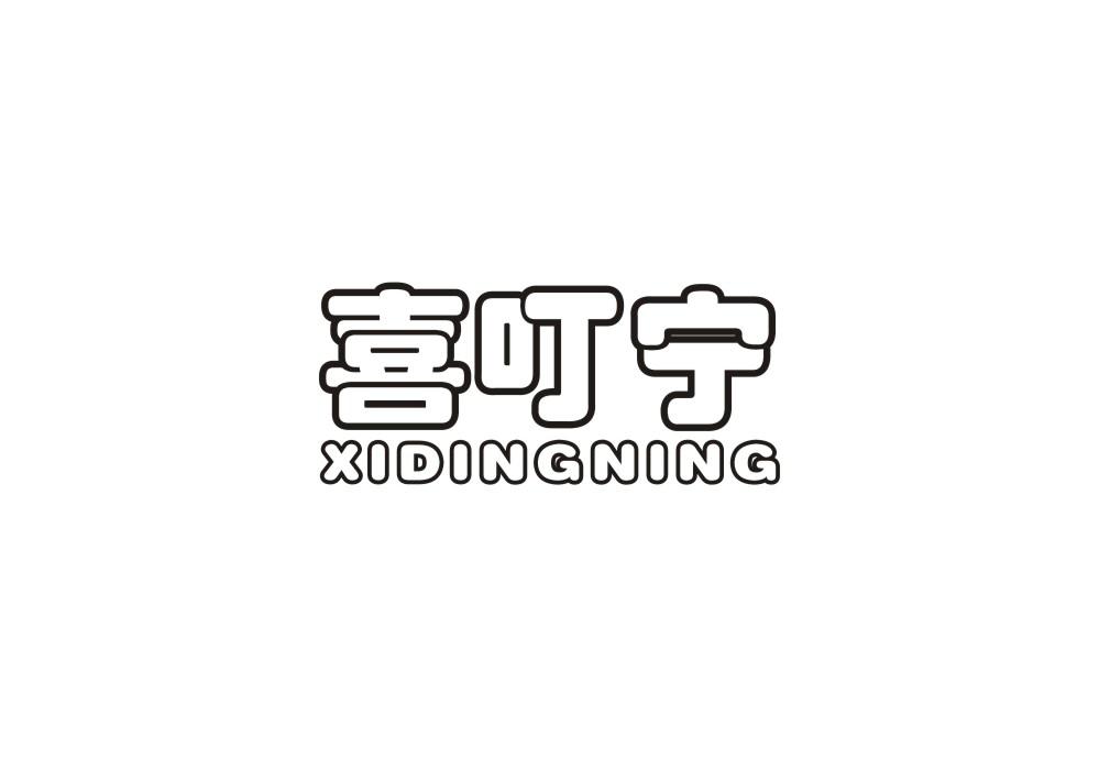 喜叮宁