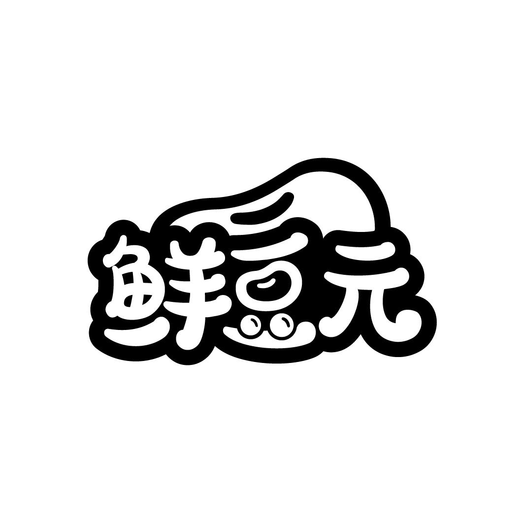 鲜豆元
