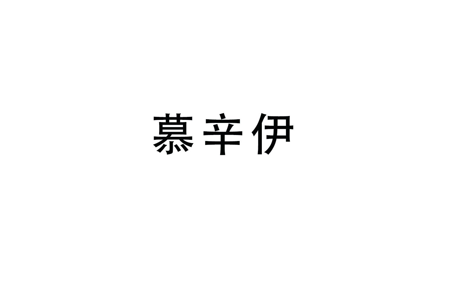 慕辛伊
