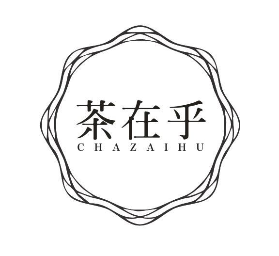 茶在乎