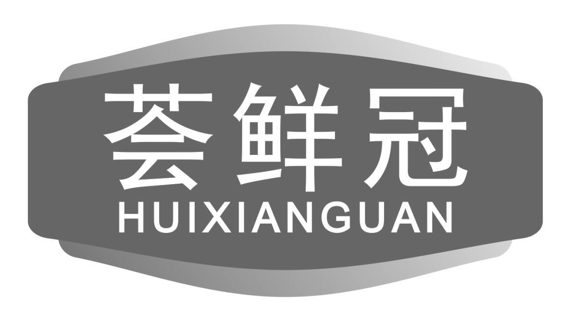 荟鲜冠
