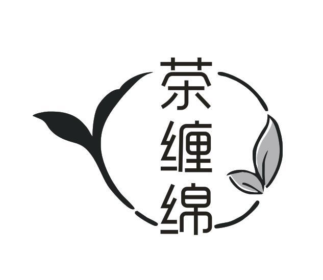 茶缠绵