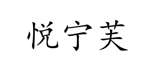 悦宁芙