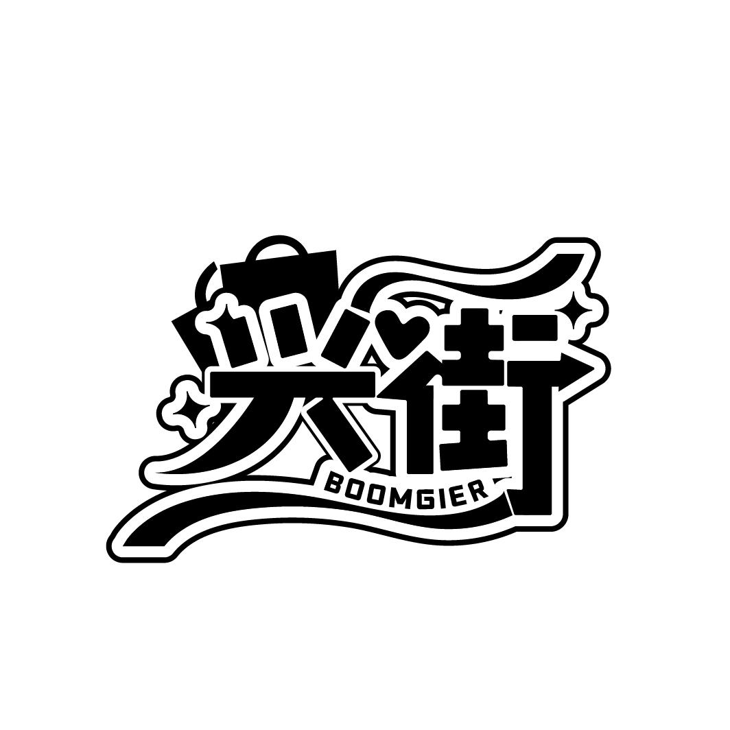 兴街
BOOMGIER