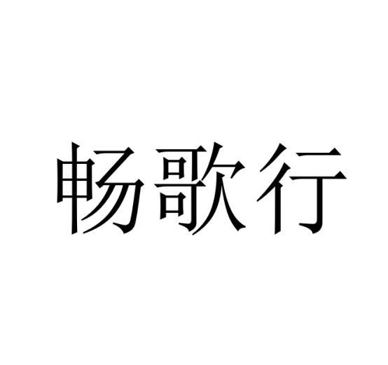 畅歌行