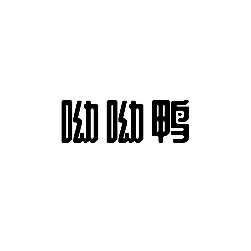 呦呦鸭