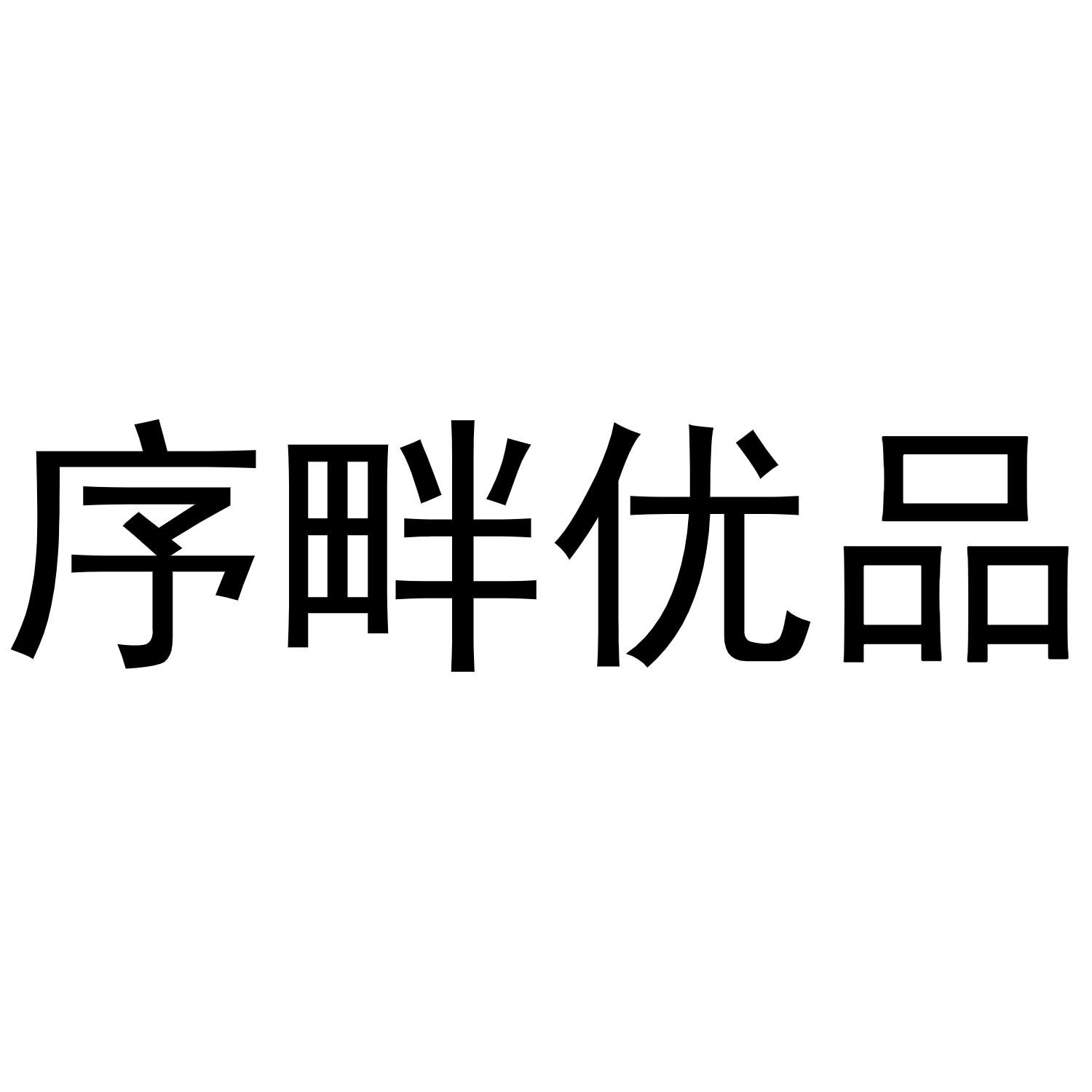 序畔优品