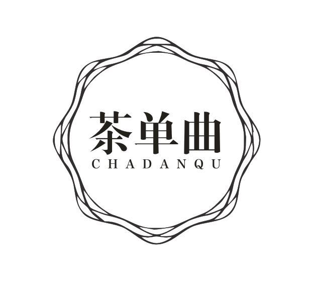 茶单曲