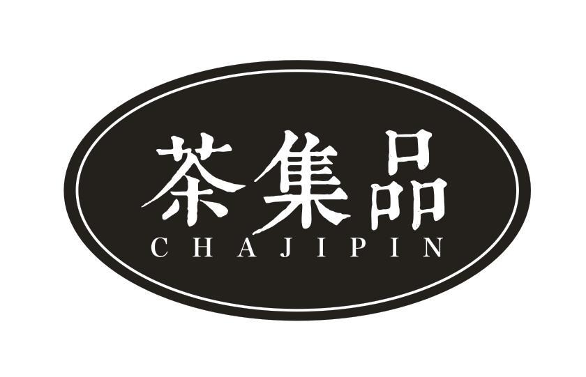 茶集品