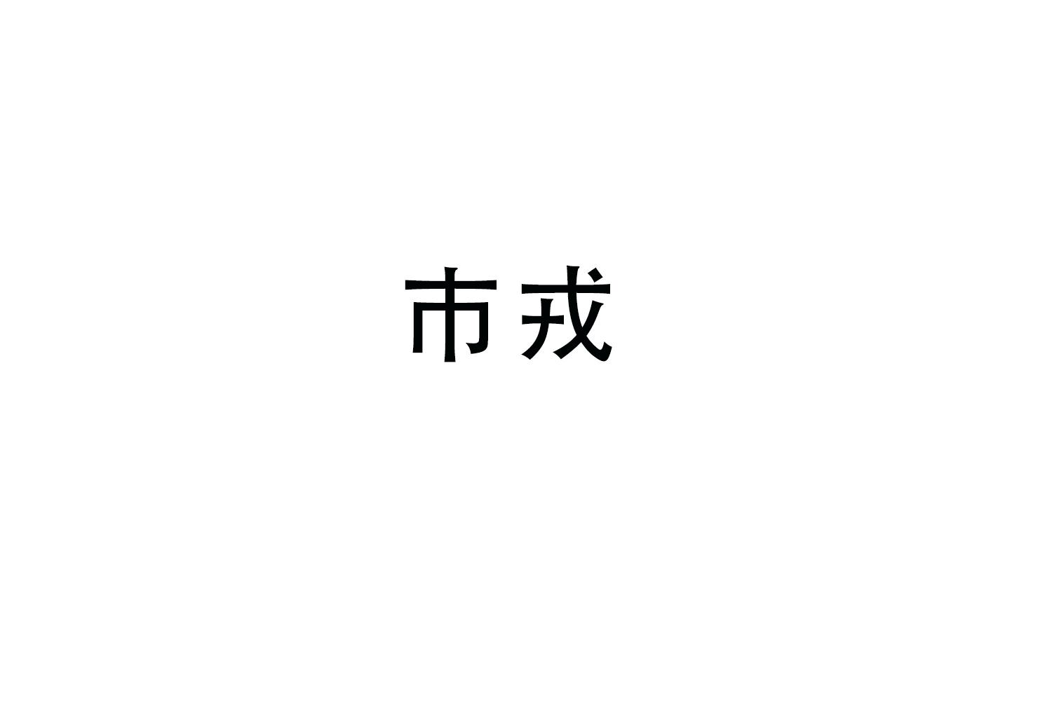 市戎