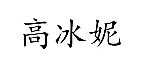 高冰妮