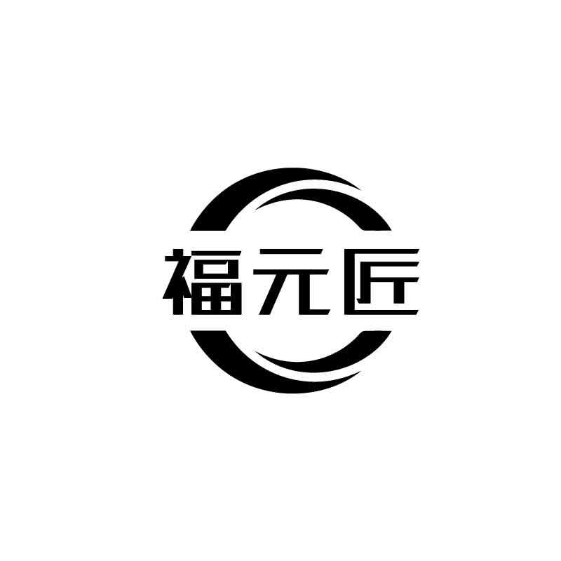 福元匠