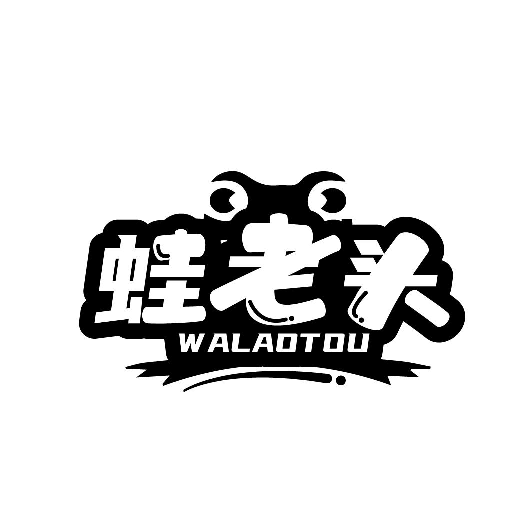 蛙老头
WALAOTOU
