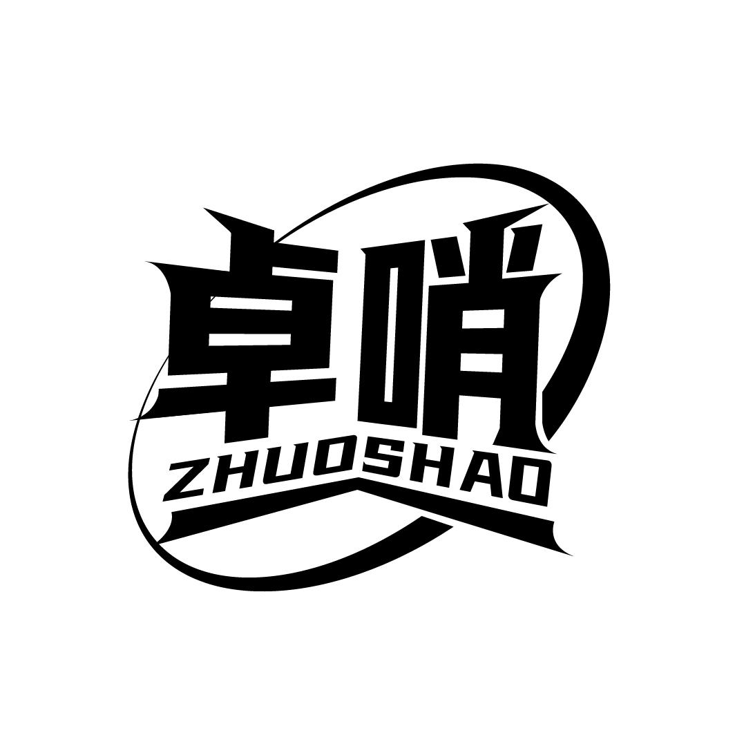 卓哨
ZHUOSHAO