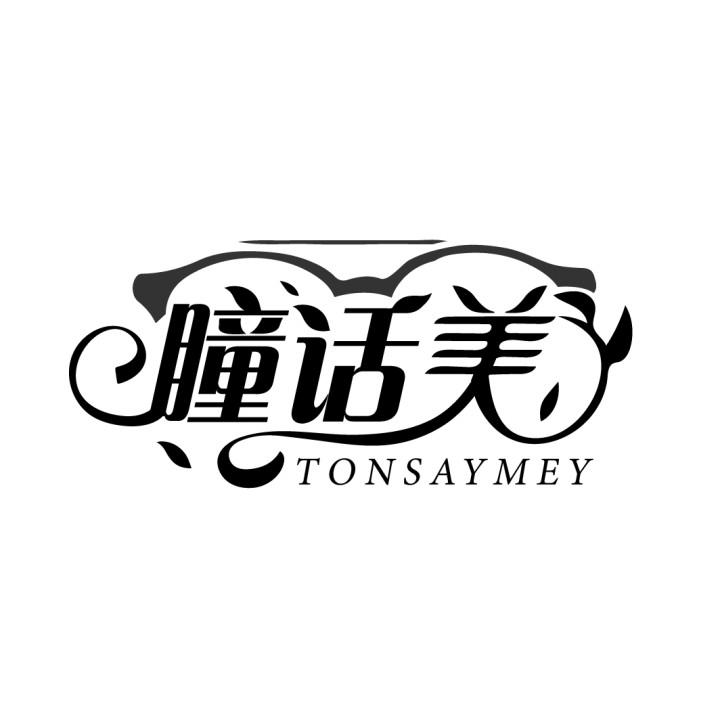 瞳话美 TONSAYMEY