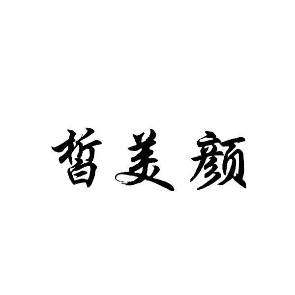 皙美颜