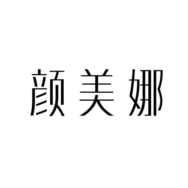 颜美娜