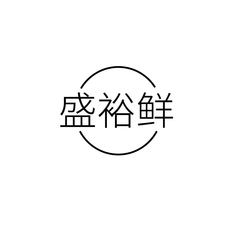 盛裕鲜