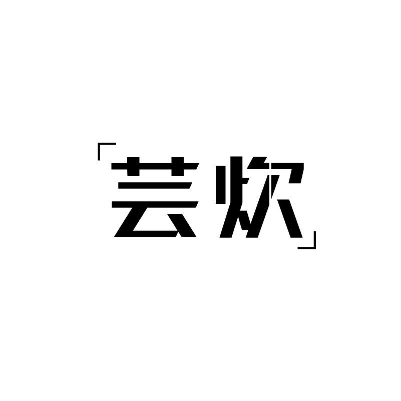 芸炊
