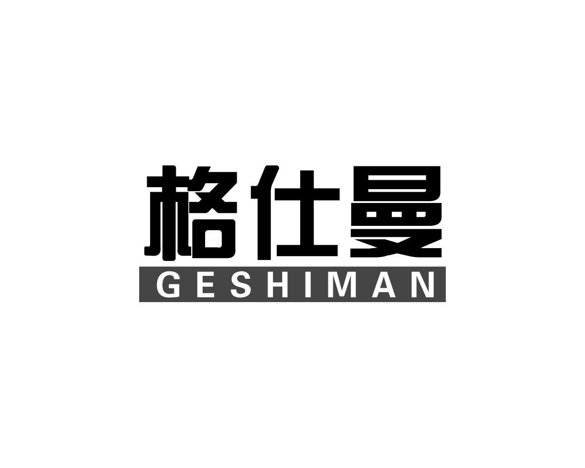 格仕曼