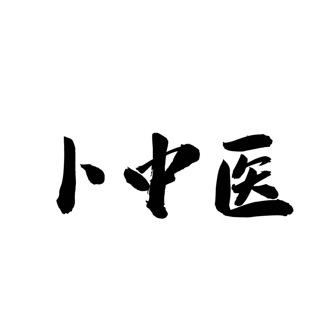卜中医 