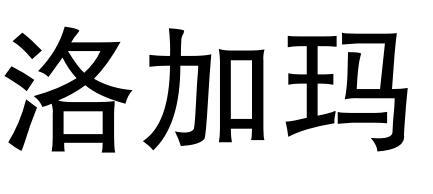 洛加玛