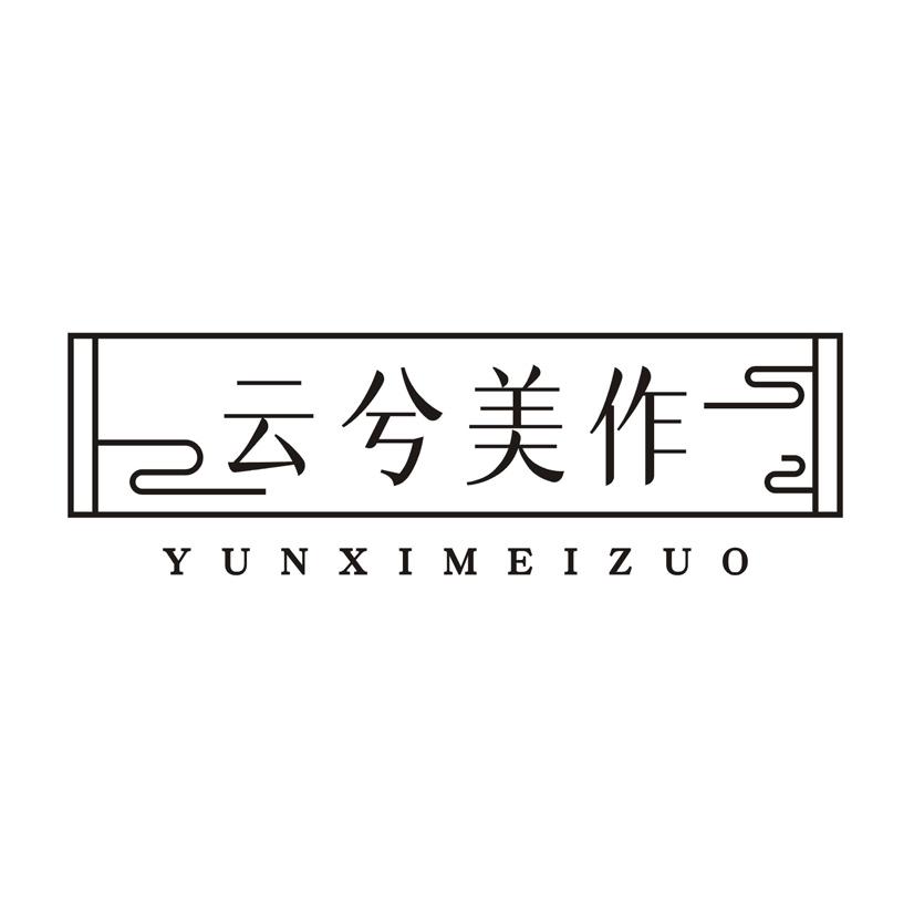 云兮美作