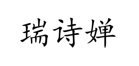 瑞诗婵