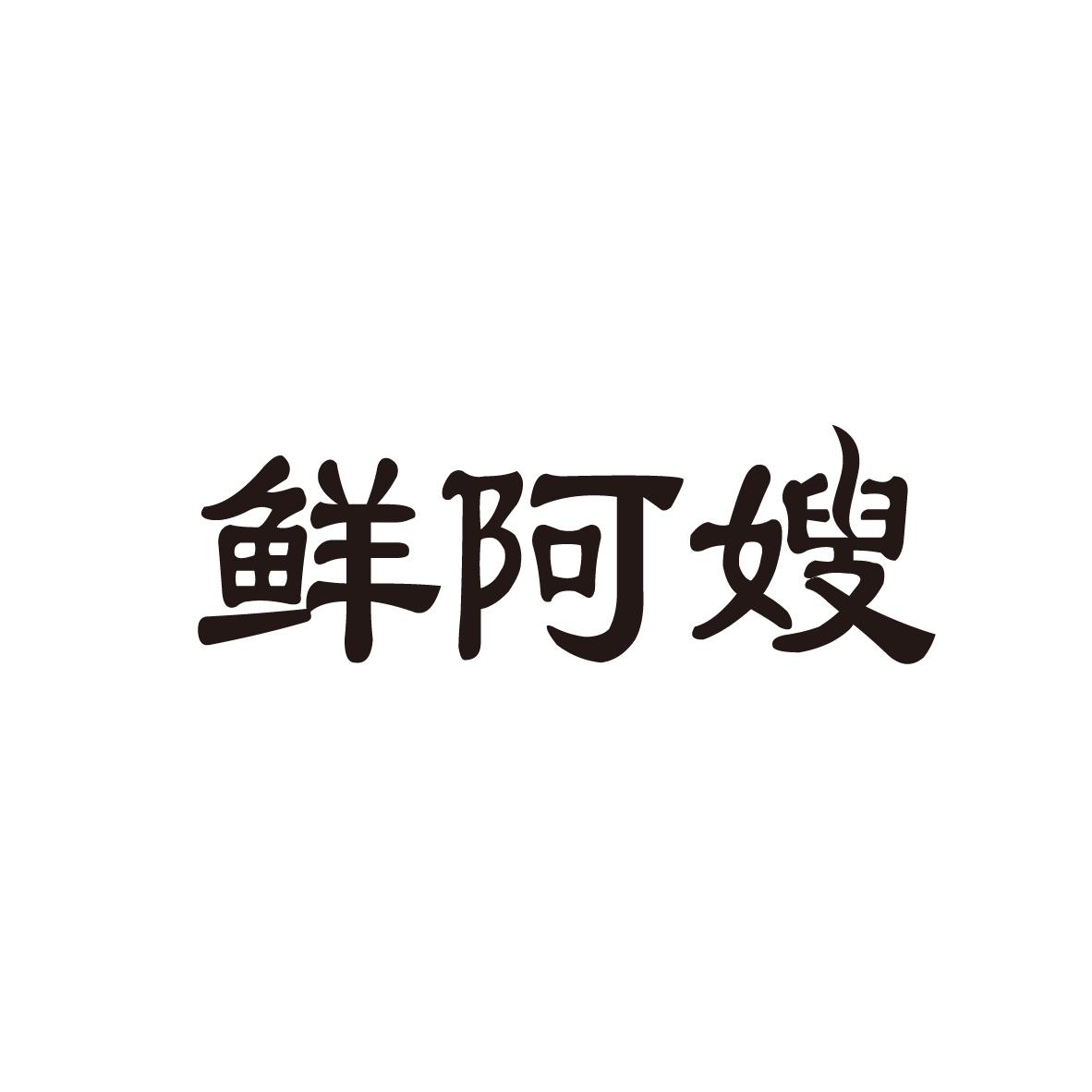 鲜阿嫂